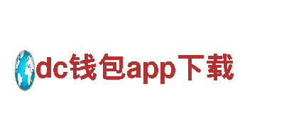智能家电企业dc钱包app下载，领先科技
